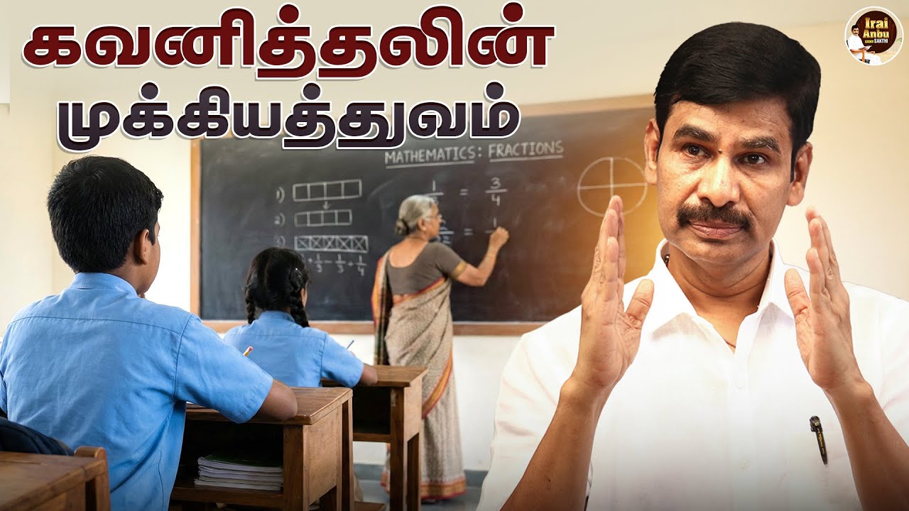 கவனித்தலின் முக்கியத்துவம்👂| Irai Anbu