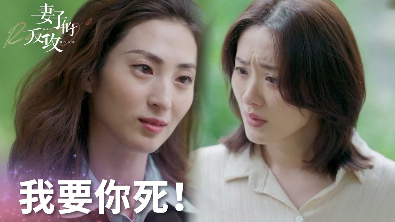 小三逼宮不成，對閨蜜下殺手!「妻子的反擊」| WeTV