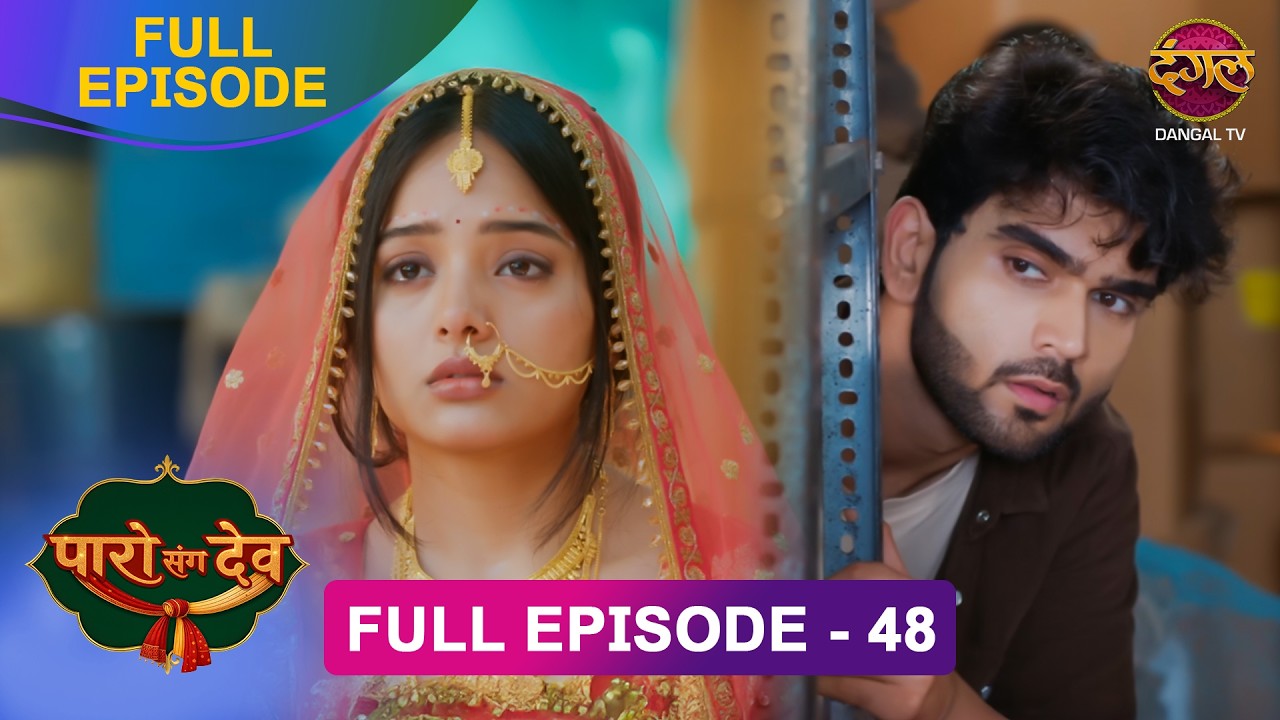Dev ने रोकी Paro की शादी | Paro Sang Dev | Full Episode #new