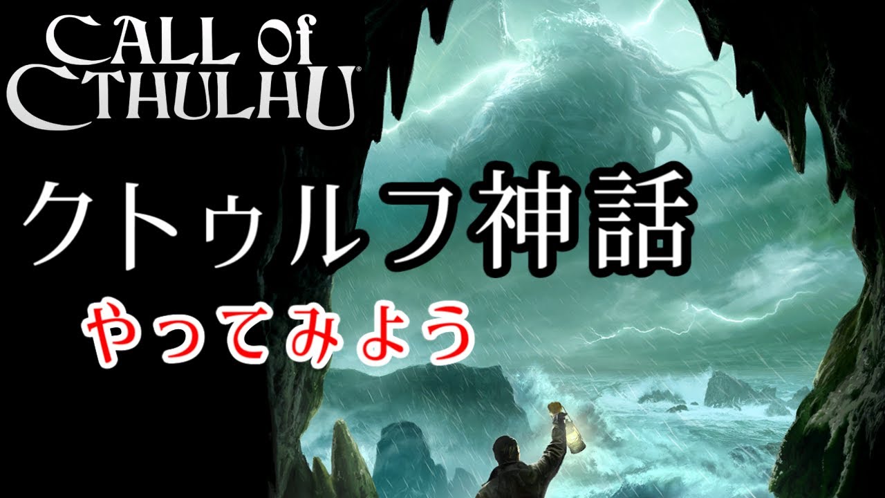 ≪コール・オブ・クトゥルフ≫この世のものではない(´◉◉◞౪◟◉◉◉◉)
