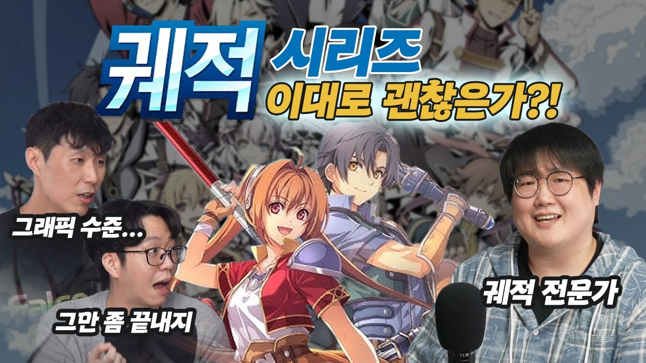 긴급진단! 궤적 시리즈, 이대로 괜찮은가?