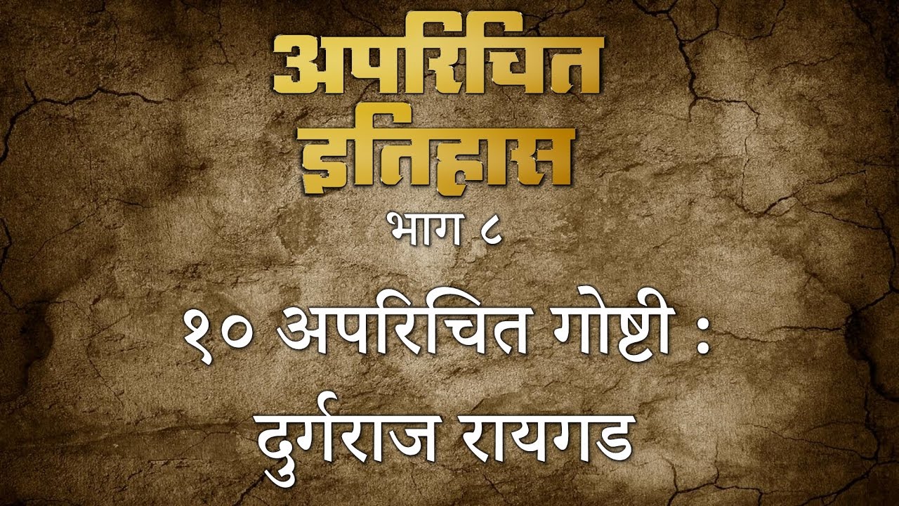 १० अपरिचित गोष्टी - दुर्गराज रायगड - अपरिचित इतिहास : ८ | Unknown facts about Fort Raigad