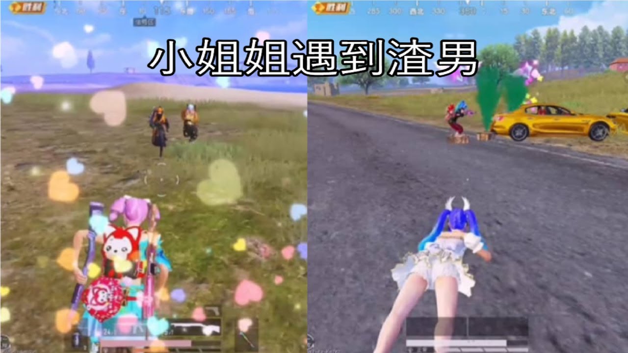 和平精英游戏短片【小姐姐遇到渣男】