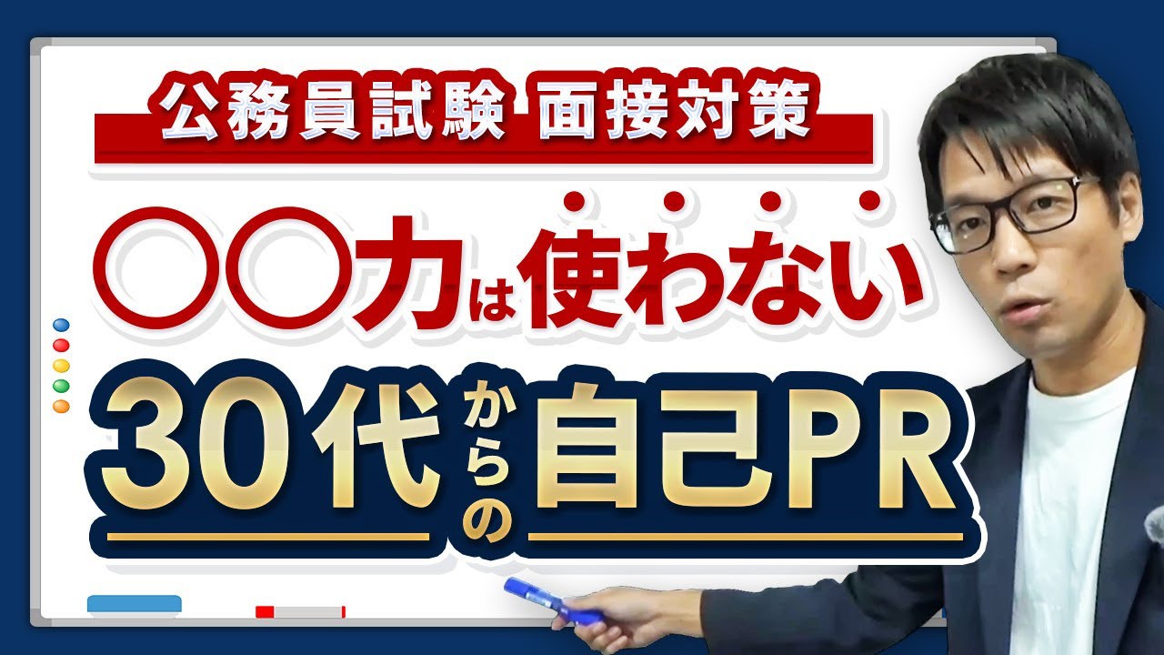 ▶中途採用で公務員◀ 30代、40代の中途採用者のための自己PRの作り方を例文を使って解説します。 #中途採用 #公務員試験 #面接対策 #社会人経験者 #最終面接