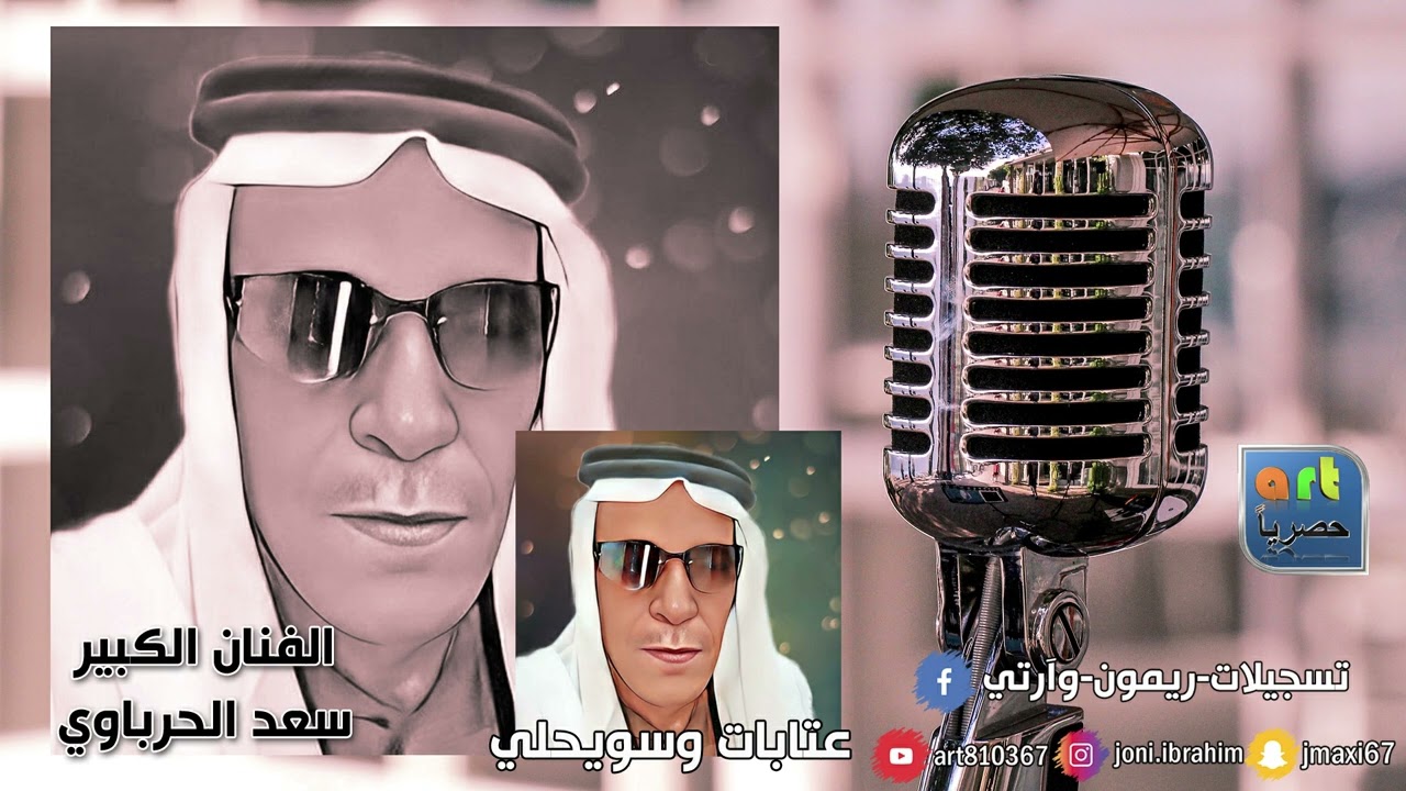الفنان سعد الحرباوي عتابات وسويحلي( ارشيف)