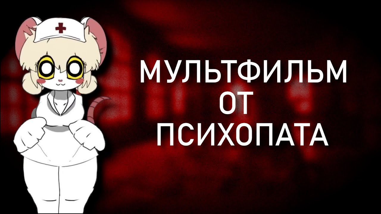 TERRIBLE MOUSE - МУЛЬТ от МАНЬЯКА