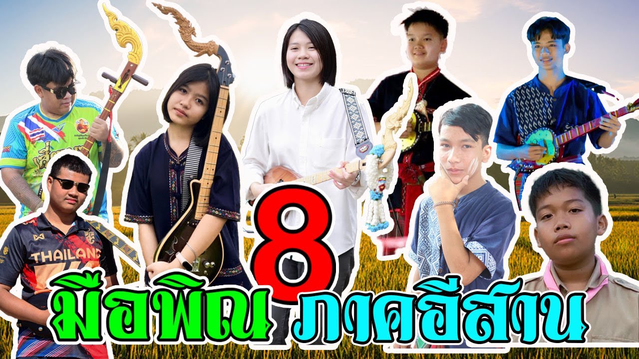 8 สุดยอด มือพิณภาคอีสาน (ค่ายทับถนน)