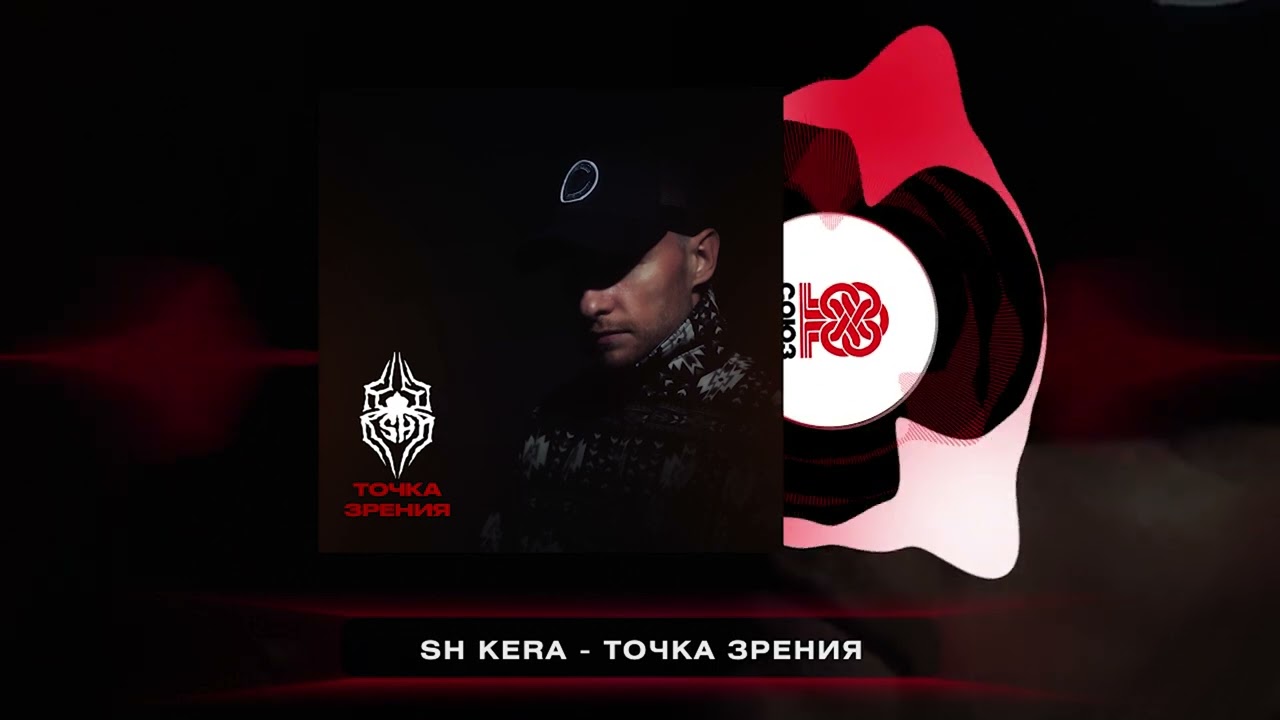 SH Kera - Точка зрения (2025)