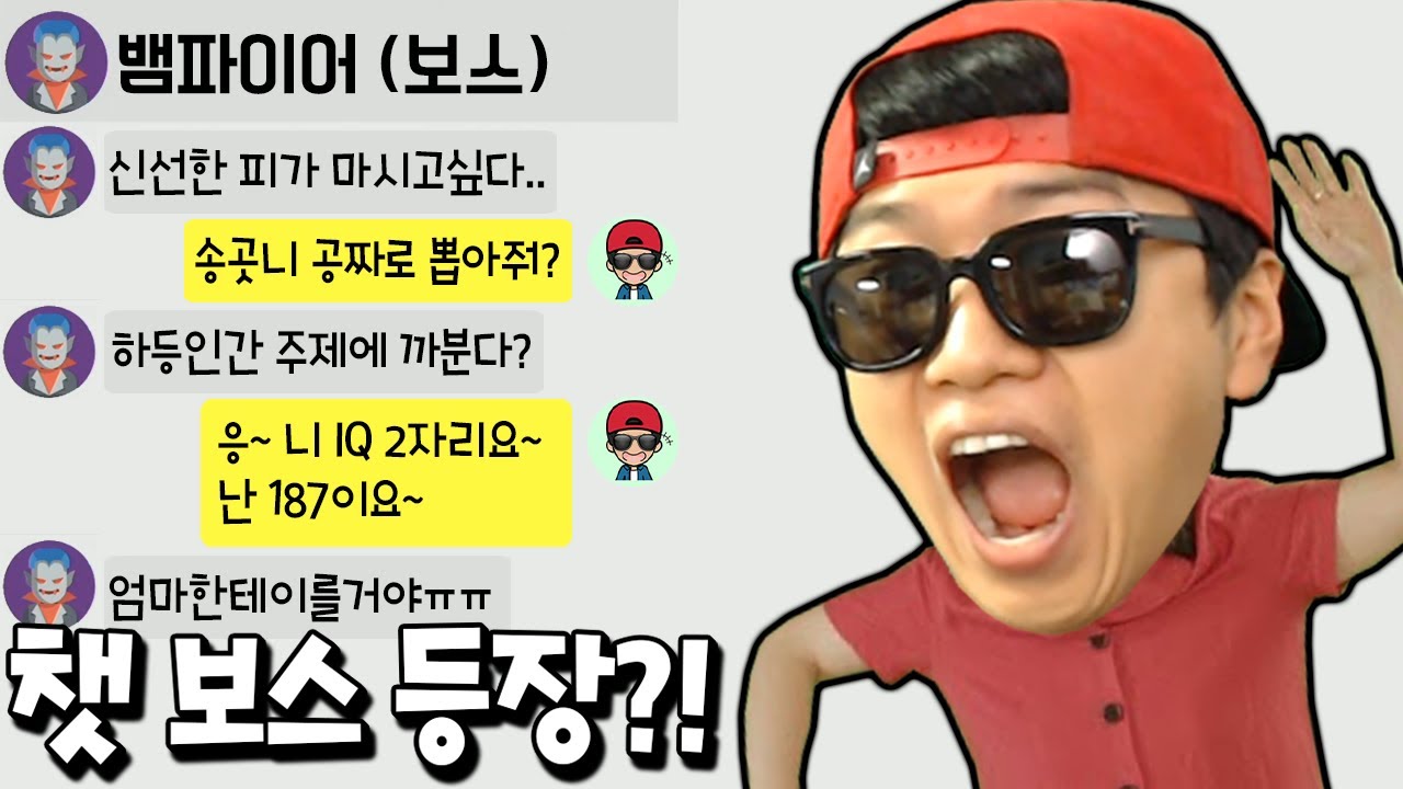 챗마스터 보스를 말빨로 울려버리는 핵병맛 유튜버의 매운맛! _ 챗 마스터