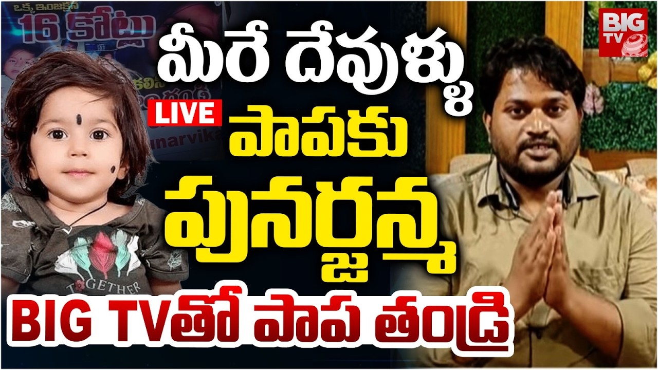 LIVE : మీరే దేవుళ్ళు..  | Punarvika Father Interview | Punarvika Operation Updates | #SavePunarvika