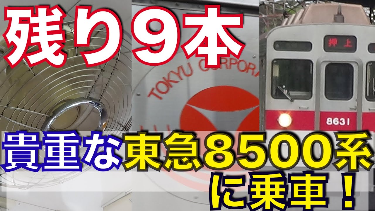 【残り9本】貴重な東急8500系に乗車！ Take the Tokyu 8500 series