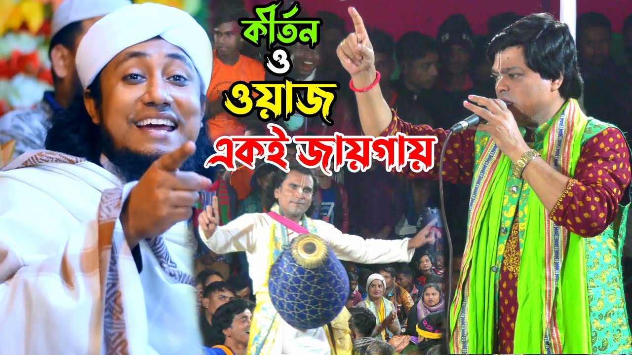 এইপ্রথম এক সঙ্গে ( ওয়াজ ও কীর্তন ) একই সময়ে একই জায়গায় ! মিন্টু সরকার কীর্তন | Mintu Sarkar Kirtan
