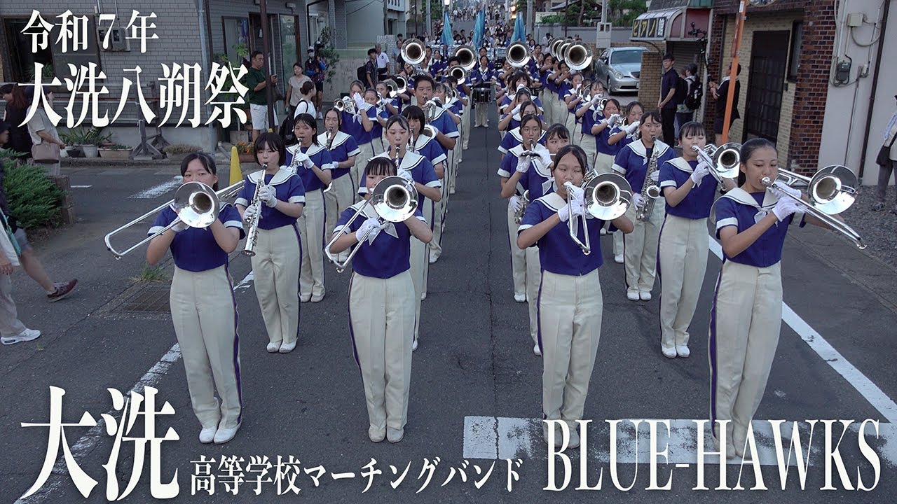 2025.08.24 茨城県立大洗高等学校マーチングバンド BLUE-HAWKS／令和7年度大洗八朔祭