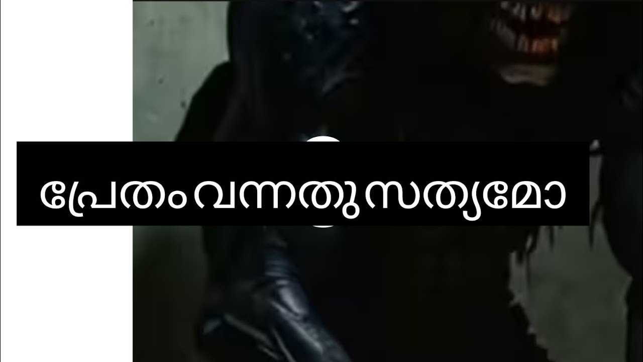 അതു പ്രേതമായിരുന്നോ /is it ghost