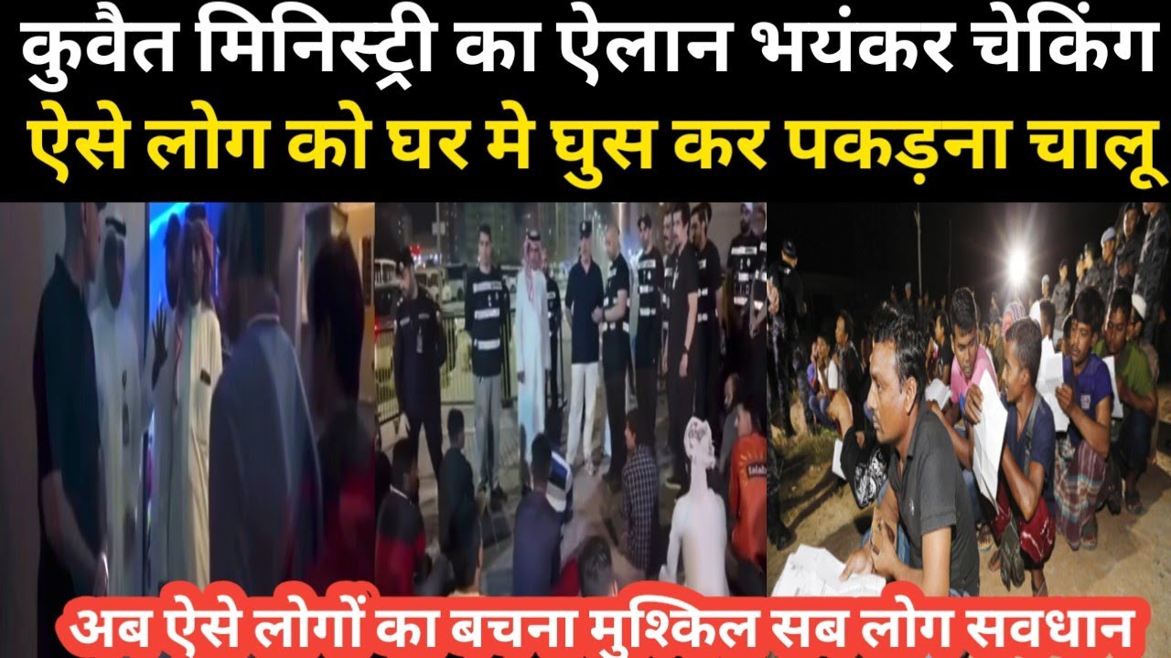कुवैत मिनिस्ट्री का ऐलान भयंकर चेकिंग ऐसे लोग को घर मे घुस कर पकड़ना चालू बचना मुश्किल सब लोग सवधान