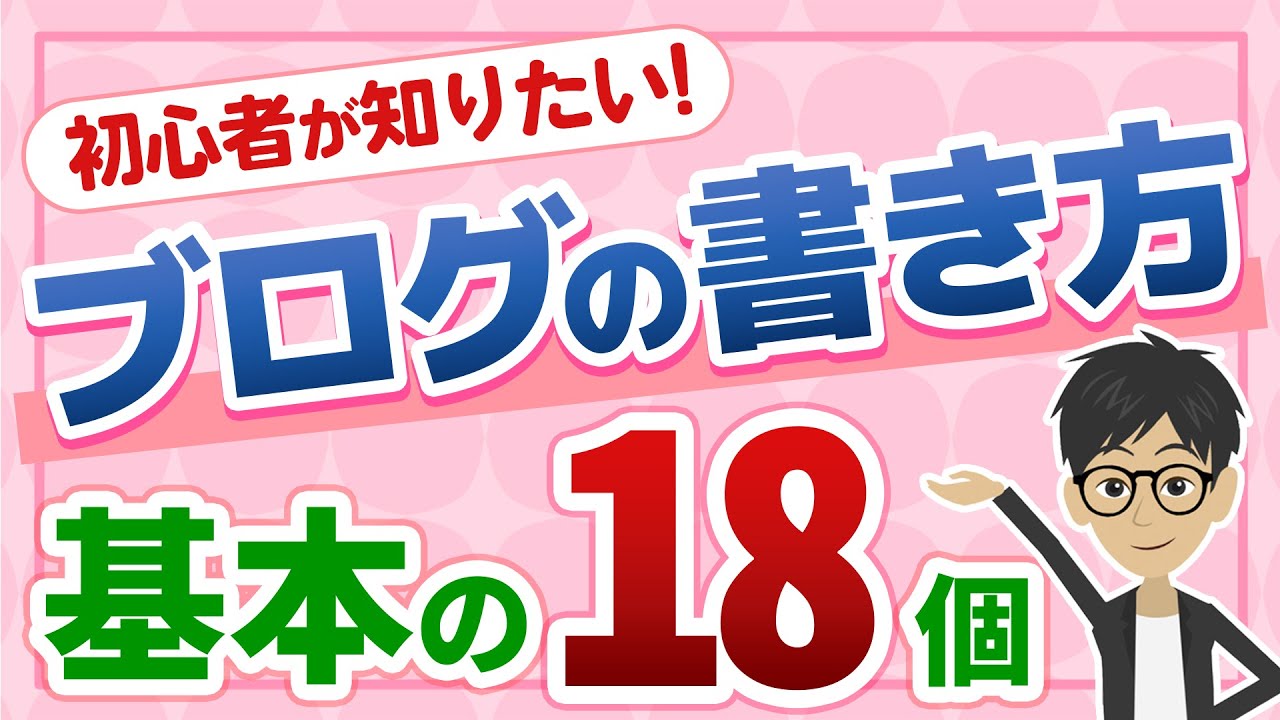 【初心者必見】ブログの書き方の基本18個を解説！【もう悩まない】