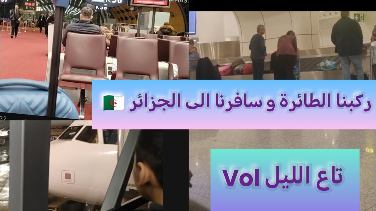 يوم السفر من 🇩🇿 ✈️ 🇲🇫... الذهاب الى المطار ركوب الطائرة... الوصول الى أرض الوطن🇩🇿🇩🇿🇩🇿🇩🇿🇩🇿🇩🇿