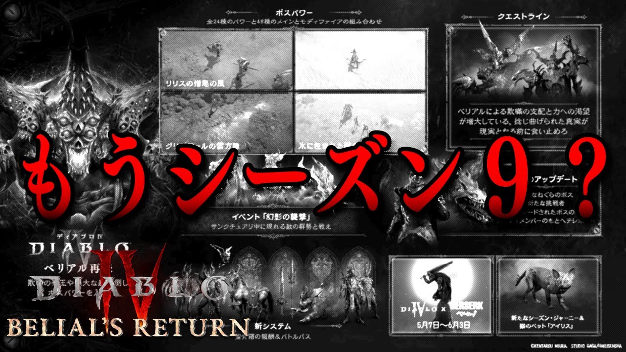 シーズン8開始から1か月経たずして、もう次シーズンの話が始まるようです【ディアブロ4/Diablo4】