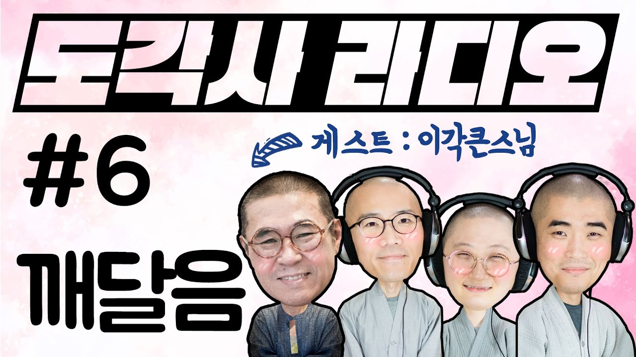 도각사 라디오 #6 큰스님은 한 방에 깨달으셨나요?