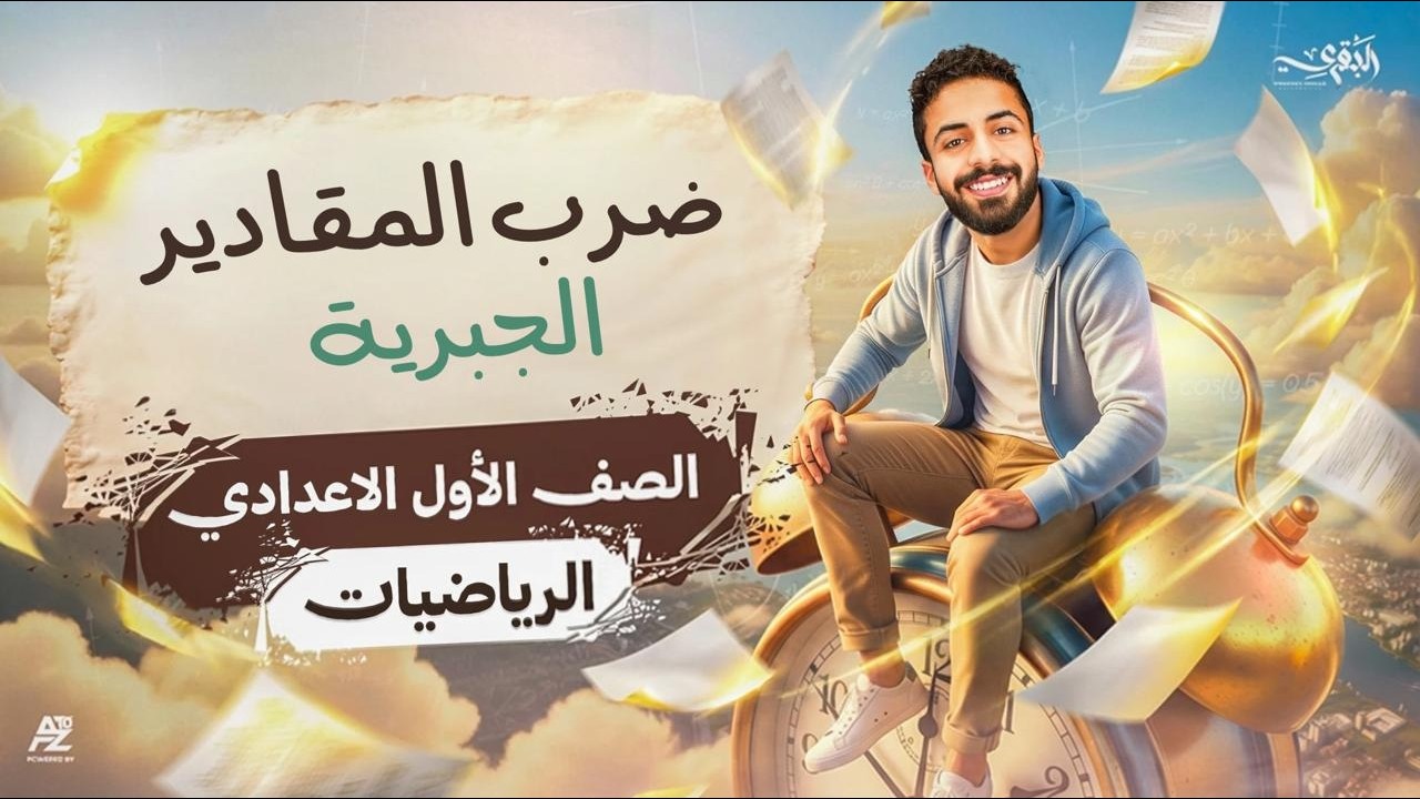 ضرب المقادير الجبرية - رياضيات أولى إعدادي الترم الثاني 2026 | شرح وحل أهم تدريبات الدرس | البقري