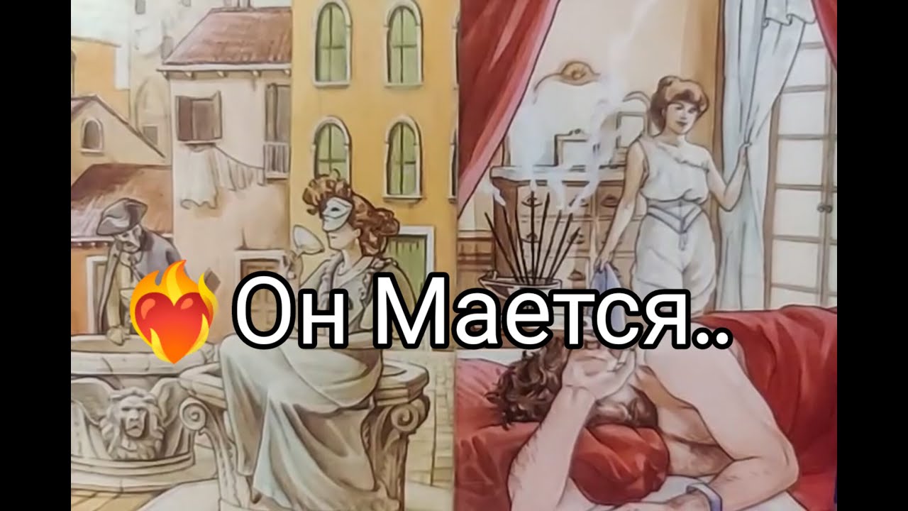 ❤️‍🔥Он Мается... ВЛЮБИЛСЯ💘!? Его МЫСЛИ !? ЧУВСТВА ❤️и ЖЕЛАНИЯ к Тебе !? Гадание онлайн, таро, tarot 