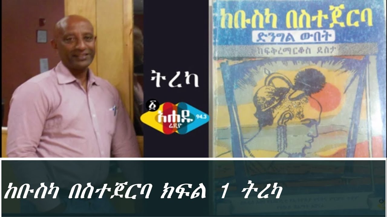 Ethiopia:  ከቡስካ በስተጀርባ ክፍል 1 ትረካ Ahadu Radio 94.3