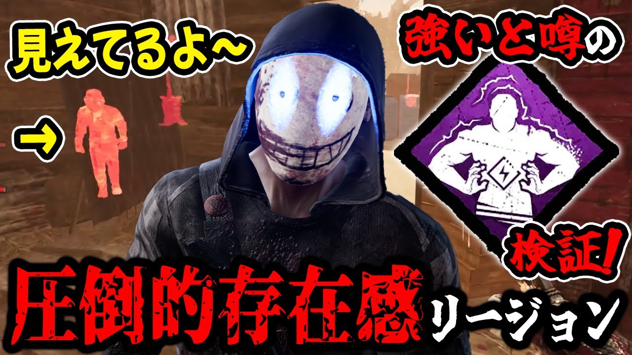【DbD】PTBで大注目だった圧倒的存在感とリージョンの相性を徹底調査してきました【キラー / リージョン / Dead by Daylight】