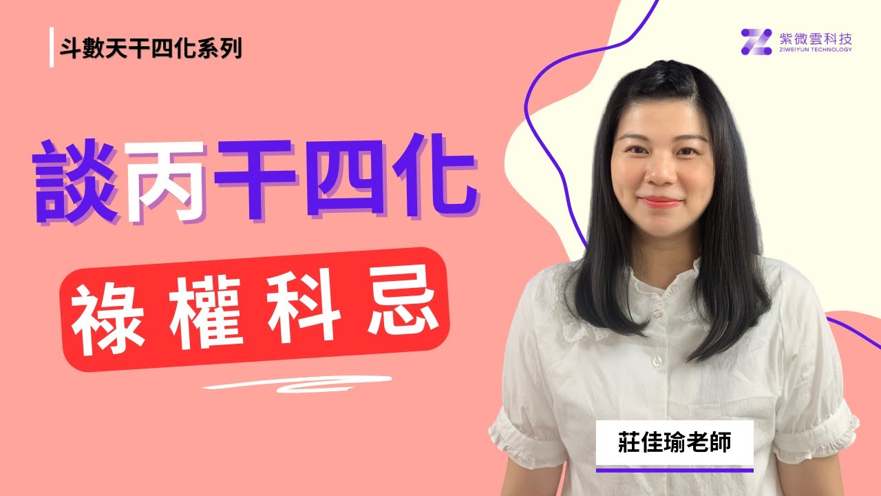 斗數天干四化系列－「丙」星啟慧—談丙干：祿 權 科 忌  | 紫微雲-莊佳瑜老師 #紫微斗數 #紫微雲 #命理 #星宿四化 #丙天干 #天同化祿 #天機化權 #文昌化科 #廉貞化忌