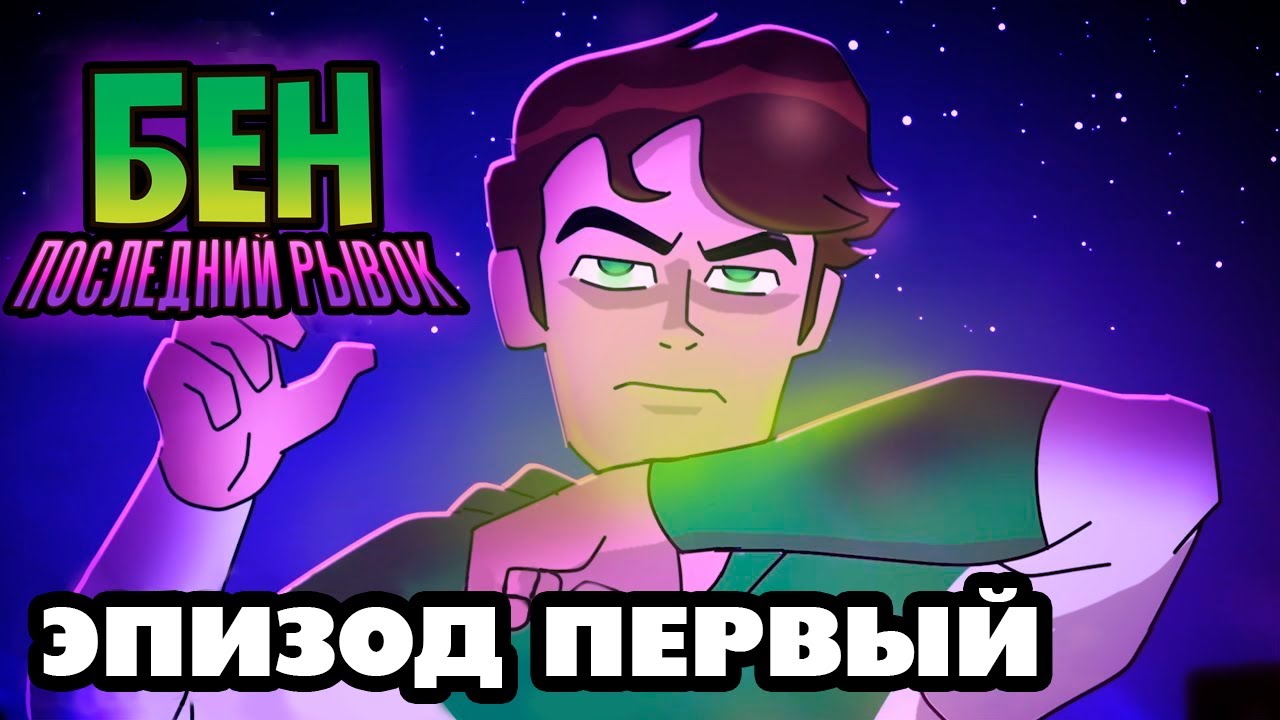 Бен 10: В последний рывок - ЭПИЗОД ПЕРВЫЙ (Фанатская анимация)