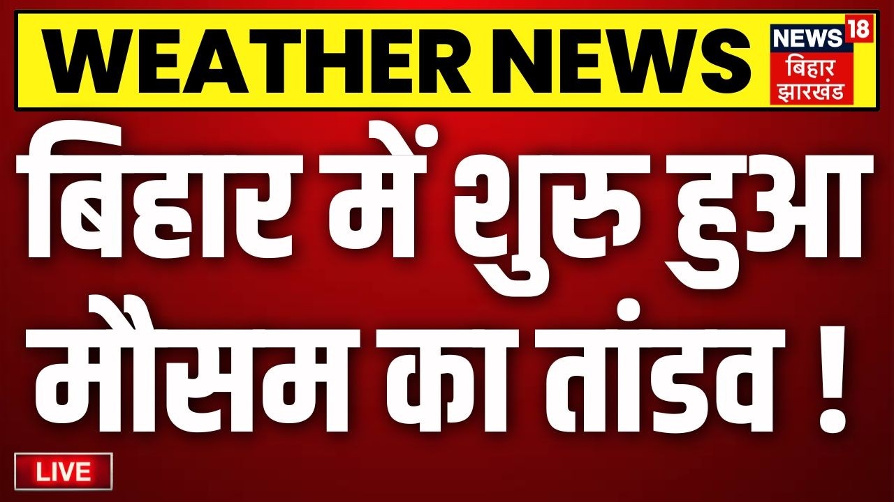 Bihar Flood Alert Live : बिहार में शुरु हुआ मौसम का तांडव ! | Rain Alert | IMD | Weather | Monsoon