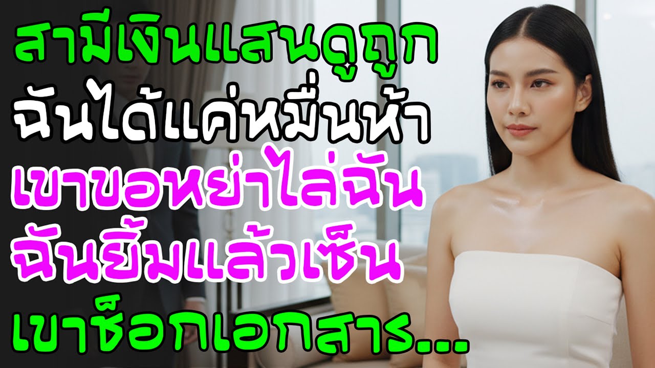 ผัวเงินแสนดูถูกเมียหมื่นห้า ขอหย่าห้ามติดต่อ! ฉันยิ้มเซ็นทันที พอเห็นแฟ้มที่วางไว้ เขากลับยืนตัวแข็ง