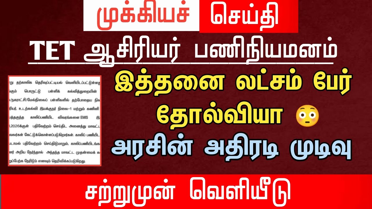 😳 இத்தனை லட்சம் பேர் தோல்வியா? | அரசின் அதிரடி முடிவு | அதிர்ச்சி செய்தி | tntet latest update |#trb
