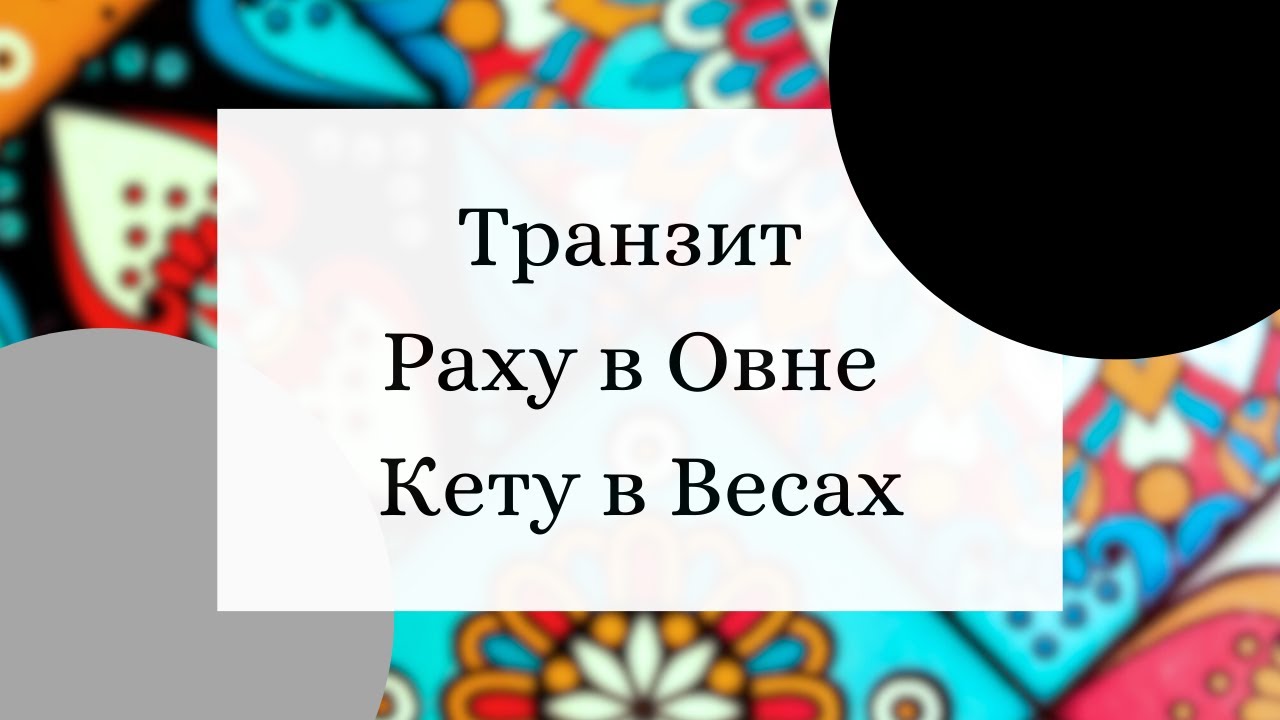 Транзит Раху в Овне - Кету в Весах