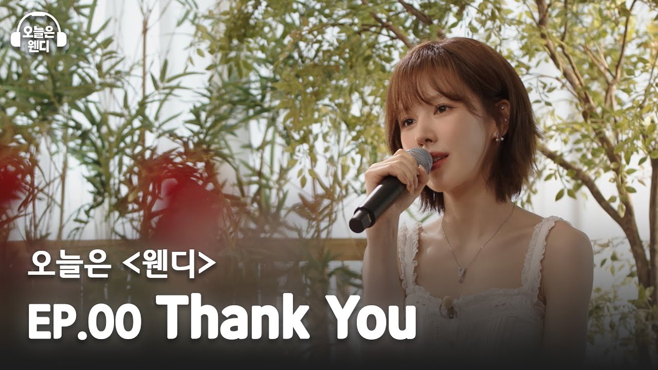[ENG] 노래를 선물해 드립니다♪ 뜻밖의 사연에 웬디의 F 모멘트 대방출 | 오늘은 웬디 EP.00