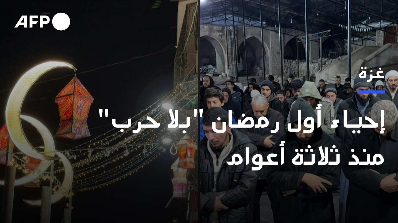 سكان قطاع غزة يحيون أول رمضان 