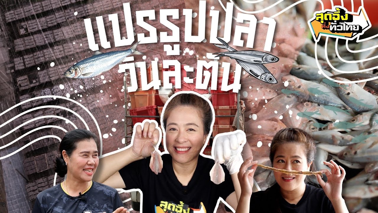 สดจากทะเลไทยแปรรูปได้วันเป็นตัน | สุดอึ้งทึ่งทั่วไทย