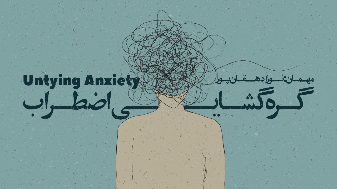 Episode 06 - Untying Anxiety (گره&zwnj;گشایی از اضطراب)