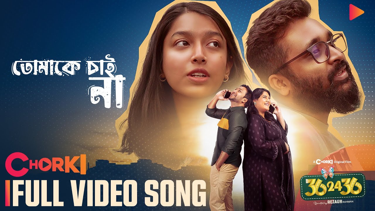 Tomake Chai Na | Full Song | 36 24 36 | Chorki Original Film | Masha | Sandhi | Shawon | Kaarina