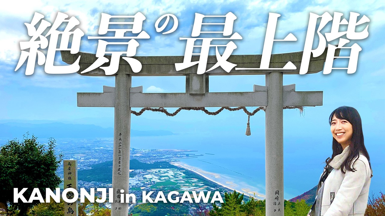 【香川・観音寺Vlog】観音寺で見つけた奇跡の絶景‼️天空の鳥居｜銭形砂絵✨香川のウユニ塩湖 父母ヶ浜は（三豊市）🩵
