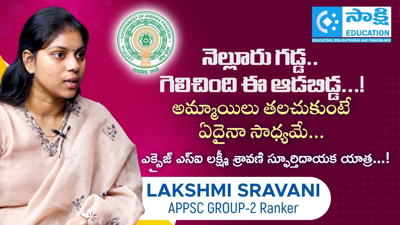 నెల్లూరు గడ్డ.. గెలిచింది ఈ ఆడబిడ్డ..! | అమ్మాయిలు తలచుకుంటే ఏదైనా సాధ్యమే..! | APPSC GROUP-2 Ranker