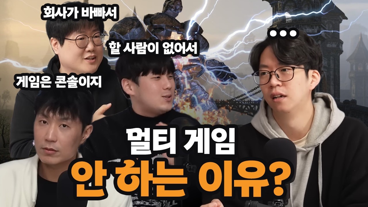 멀티게임 안 하는 사람들 모여봤습니다