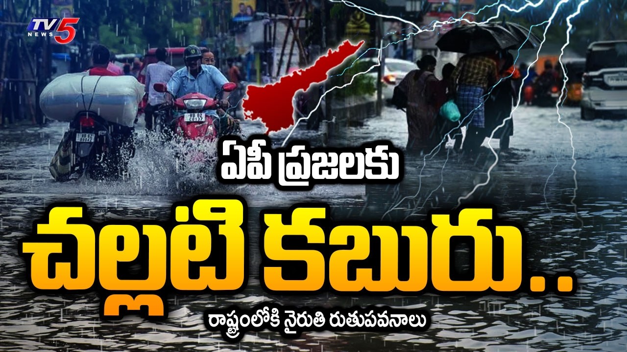 Weather Report : ప్రజలకు చల్లటి కబురు..Mansoon Hits Andhra Pradesh  | TV5 News