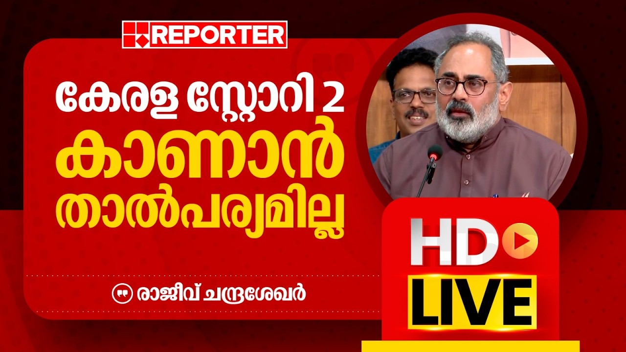 LIVE | രാജീവ് ചന്ദ്രശേഖർ തത്സമയം | Rajeev Chandrasekhar | REPORTER TV