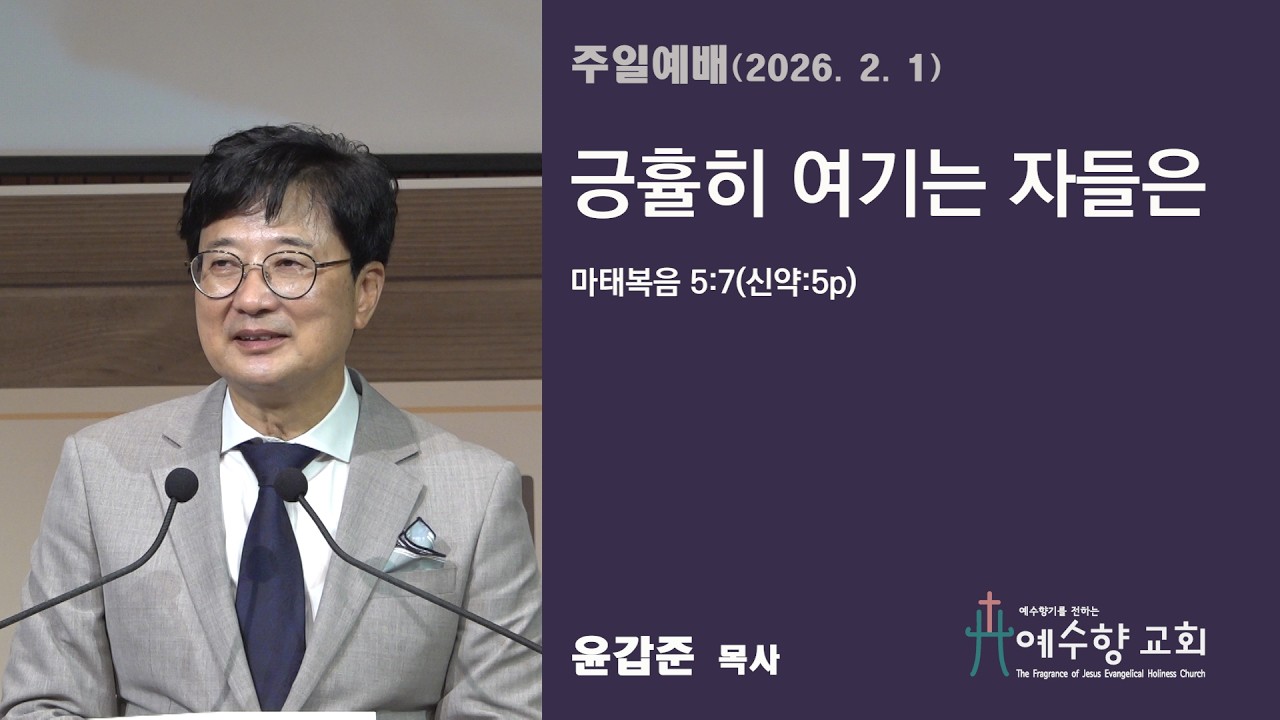 20260201 긍휼히 여기는 자들은