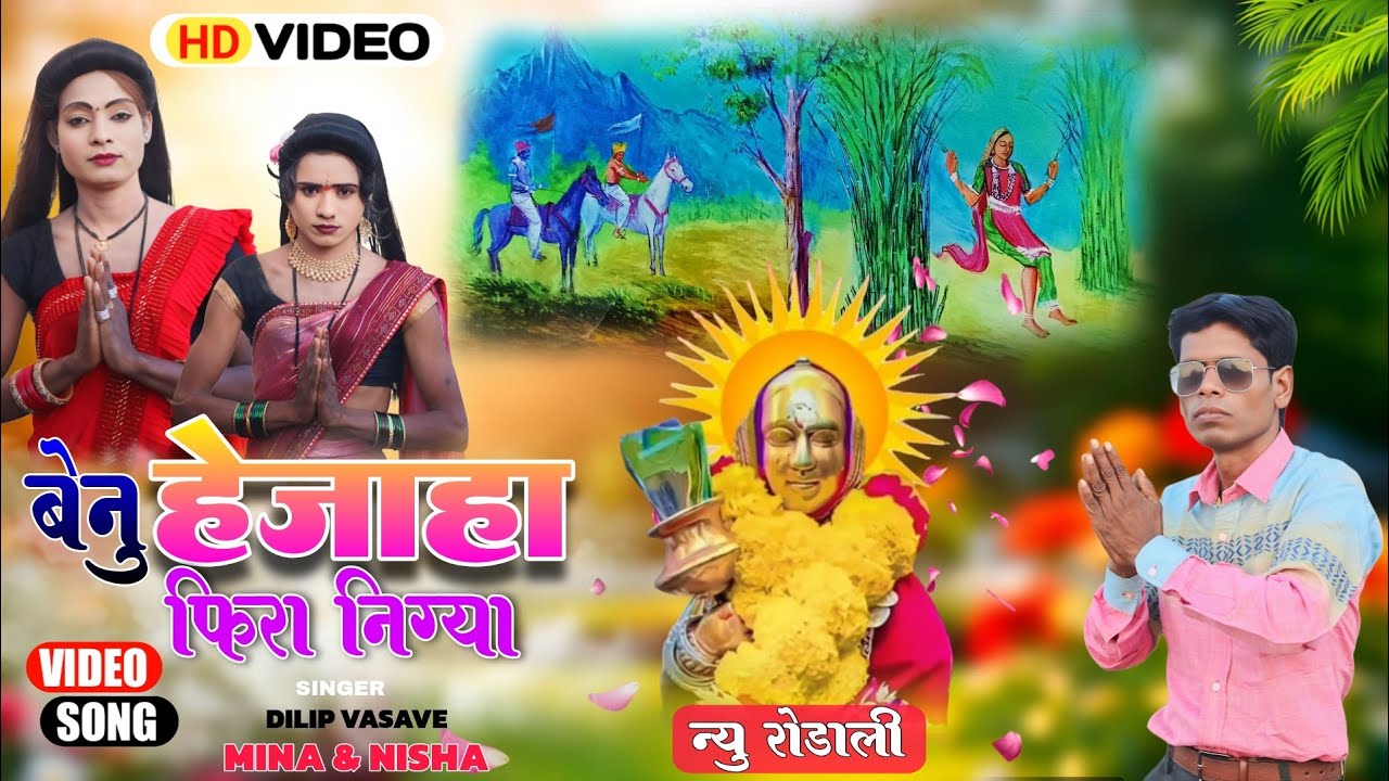 !!बेनु हेजाहा फिरा निग्या !! New Benu hejaha Rodali 2025