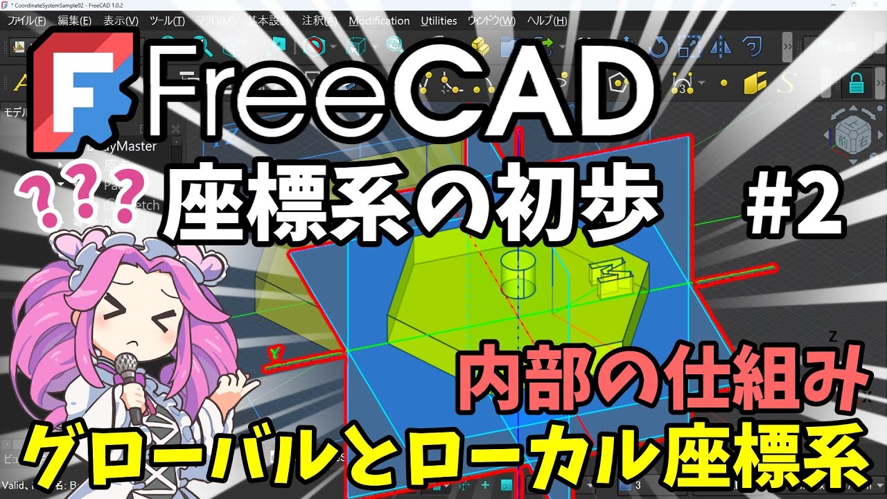 🧊【FreeCAD】：座標系の初歩　＃２　グローバルとローカルの違い　座標の基準点と回転の仕組み【考察・検証】