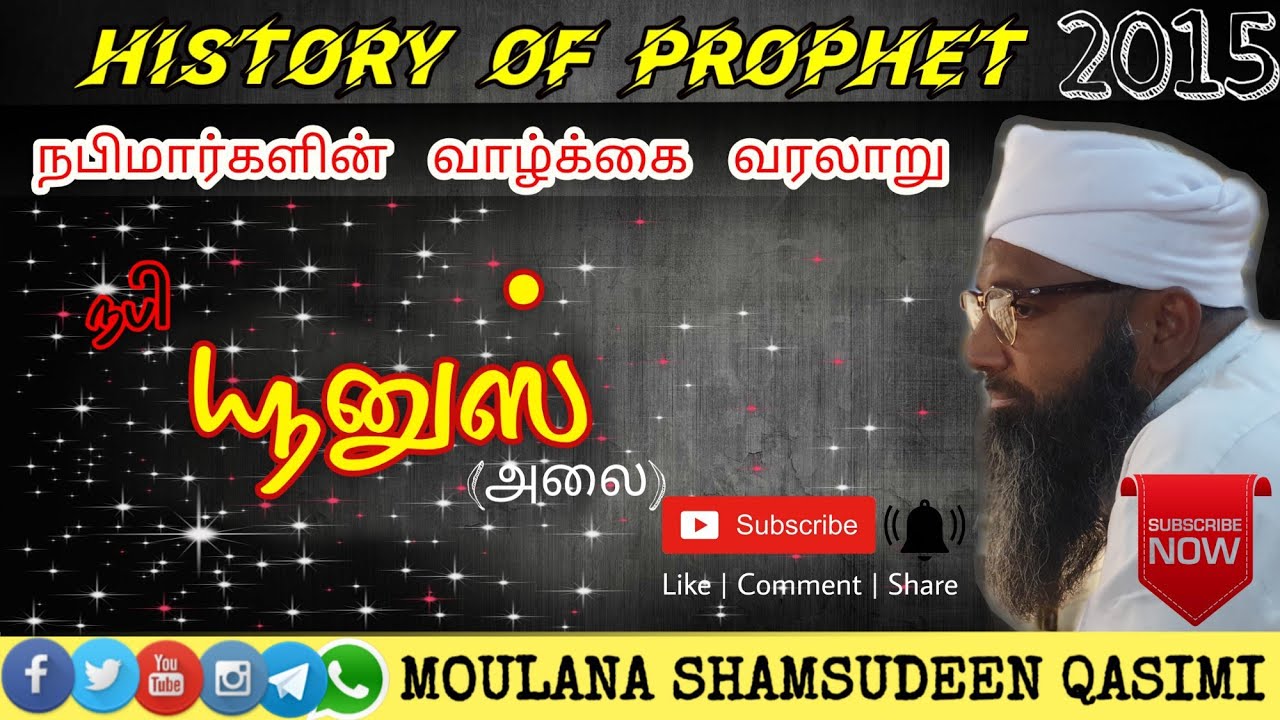 14_Younus_Nabi_யூனுஸ்_நபி┇Nabimargal_varalaru┇ Moulana_Samsudeen_Qasimi