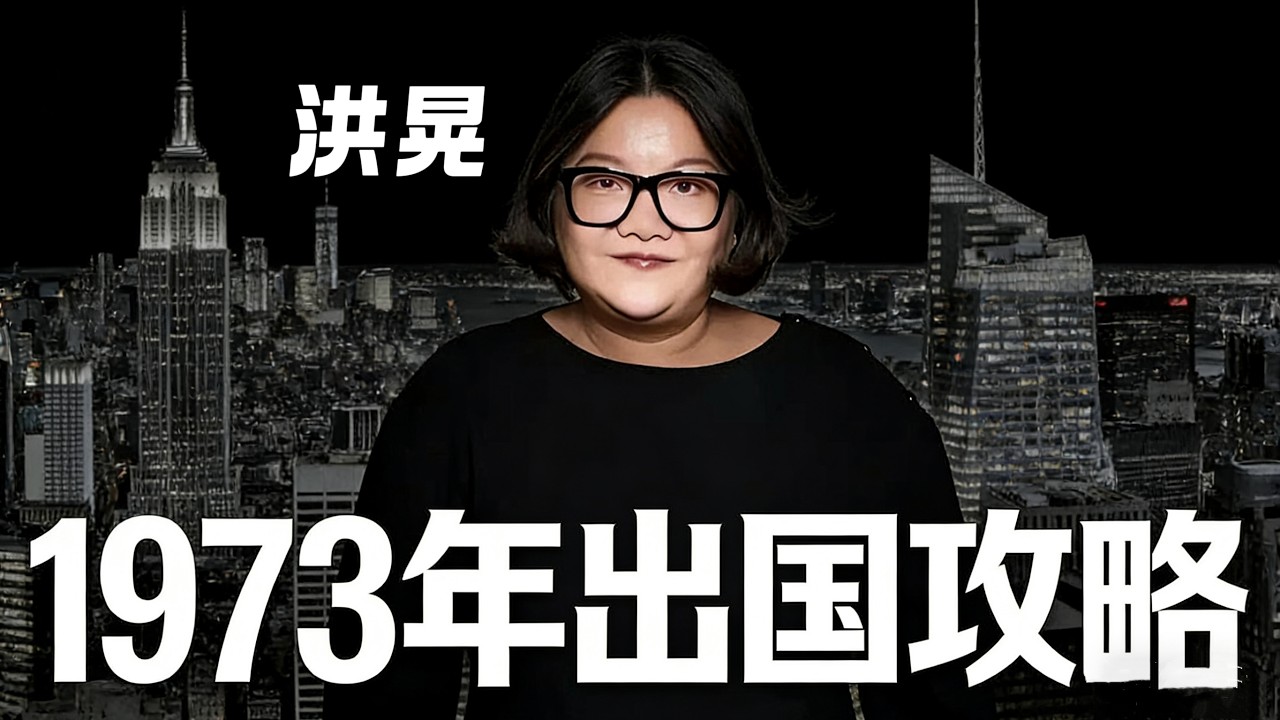 洪晃：1973年出国攻略