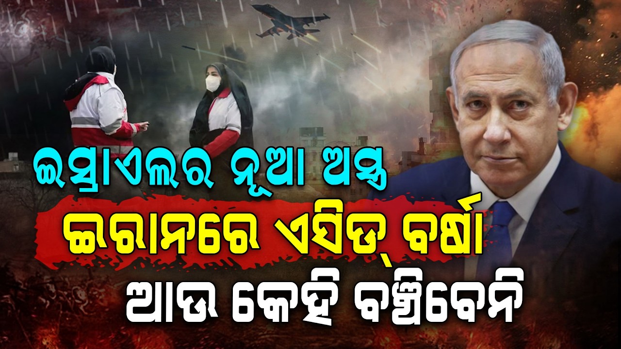 ବିଷାକ୍ତ ଧୂଆଁ ଓ ଏସିଡ୍‌ ବର୍ଷାରେ ଜଳୁଛି ଇରାନ.. ଆଉ ବଞ୍ଚିବେ ନାହିଁ ଲୋକ.. | Acid Rain in Iran