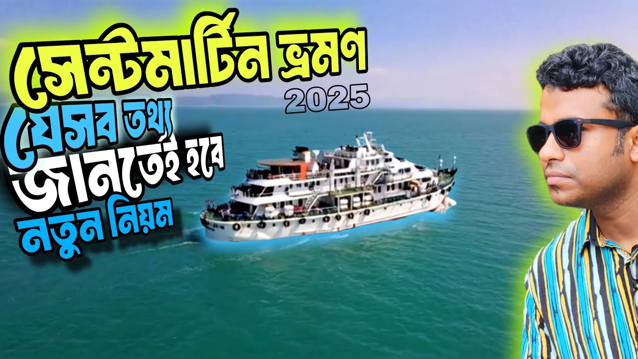সেন্টমার্টিন ভ্রমণ ২০২৫ | শিপ টিকিট খরচ |সব দরকারি ইনফরমেশন এক ভিডিওতেই |Cox’s Bazar to Saint Martin